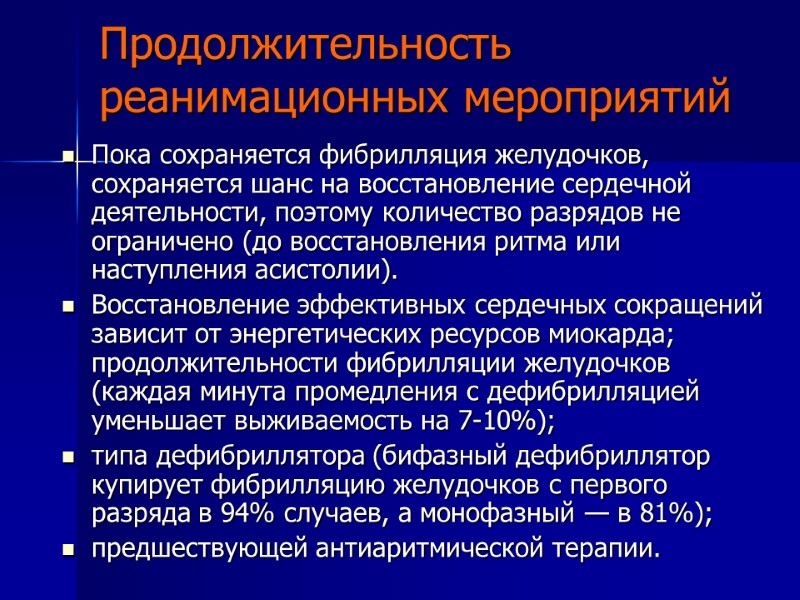 Продолжительность реанимационных мероприятий Пока сохраняется фибрилляция желудочков, сохраняется шанс на восстановление сердечной деятельности, поэтому